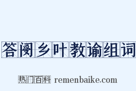 答阌乡叶教谕组词是什么意思的图片